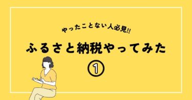 ふるさと納税やってみた①